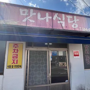 맛나식당 리뷰 사진