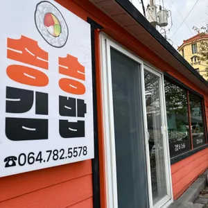 송송김밥 대표 사진