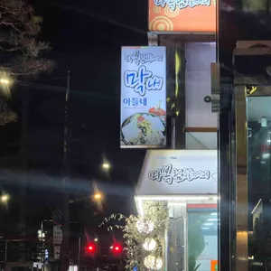 마복림할머니 막내아들네 대표 사진