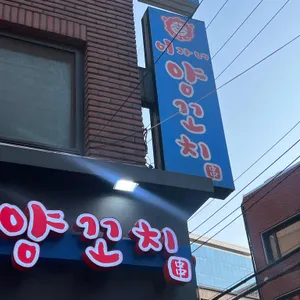 이가네양꼬치 사진 1
