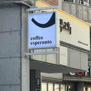 커피에스페란토 대표 사진