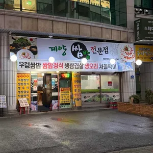 계양쌈밥전문점 사진