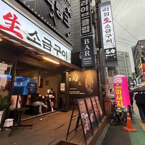 석암생소금구이 사진