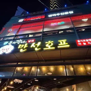 만선호프 사진 1