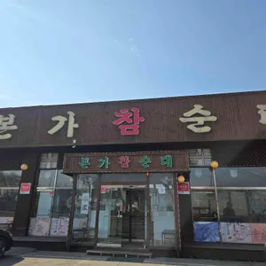 본가참순대 사진 1