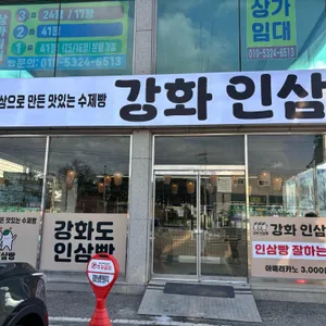 강화명물인삼빵 대표 사진