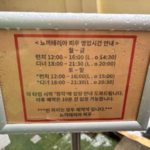 뇨끼테리아 피우 리뷰 사진