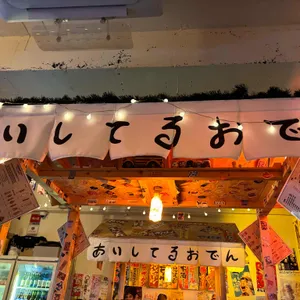 아이시떼루 오뎅 사진 1
