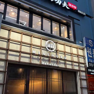 멘츠루 대표 사진