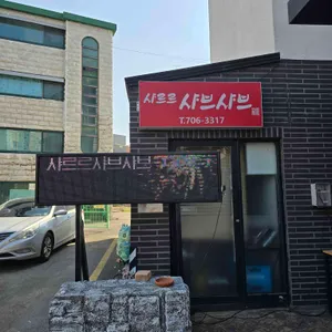 샤르르샤브샤브 리뷰 사진