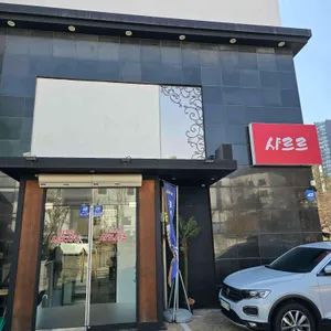 샤르르샤브샤브 대표 사진