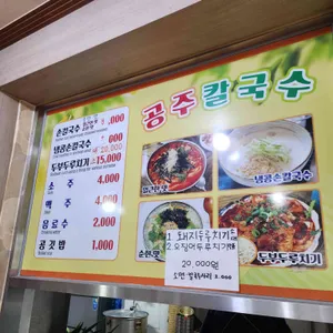 공주칼국수 리뷰 사진