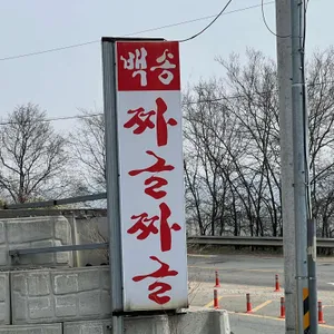 백송짜글짜글 리뷰 사진
