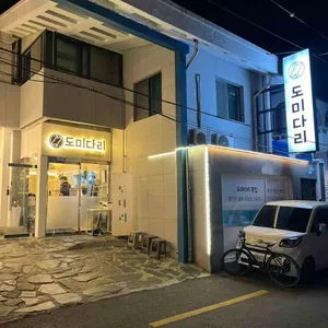 도미다리 리뷰 사진