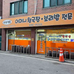 어머니청국장 대표 사진