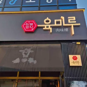 육미루 대표 사진