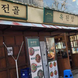 옥된장 대표 사진