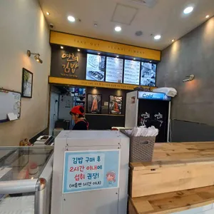 연희김밥 대표 사진