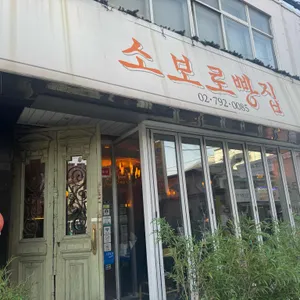 소보로빵집 대표 사진