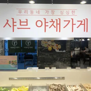 샤브잇데이 리뷰 사진