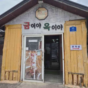 금이야옥이야 리뷰 사진