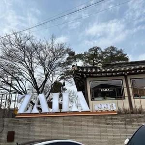 자하1993 대표 사진