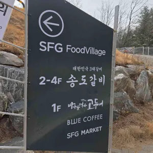 송도갈비 리뷰 사진