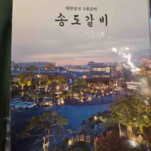 송도갈비 리뷰 사진