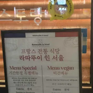 라따뚜이인서울 리뷰 사진