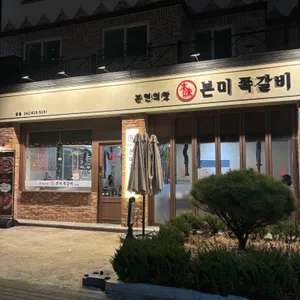 본미쪽갈비 리뷰 사진