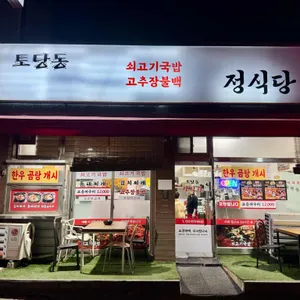 토당동 정식당 사진 1