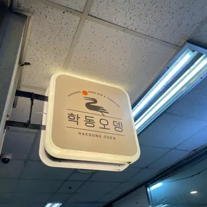 학동오뎅 대표 사진