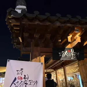 교동석쇠불고기 리뷰 사진