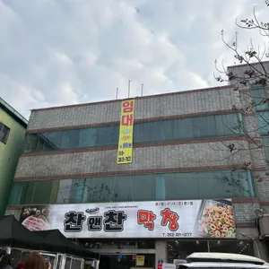 찬앤찬막창 리뷰 사진