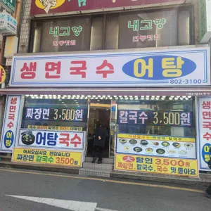 생면국수 어탕 대표 사진