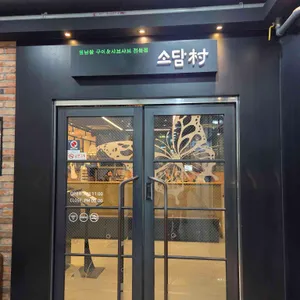 소담촌 사진