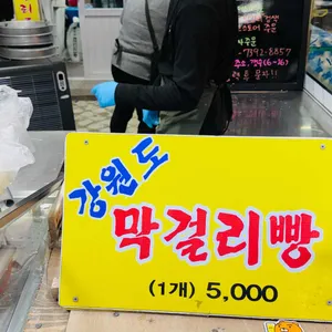 강원도막걸리빵 리뷰 사진