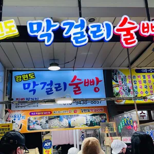 강원도막걸리빵 리뷰 사진