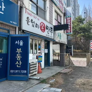 울엄마손만두 사진