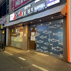 호야초밥참치 리뷰 사진