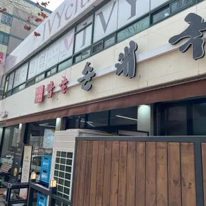 탑골순대국 대표 사진