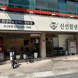 신선칡냉면 리뷰 사진