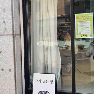 그가 굽는 빵 사진 2