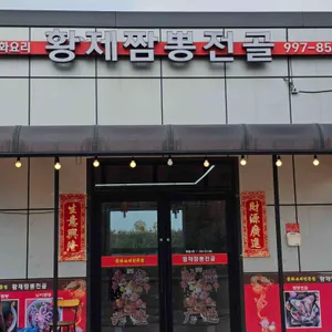 황제짬뽕전골 사진 2