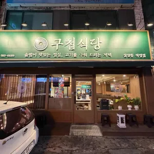 구첩식당 리뷰 사진