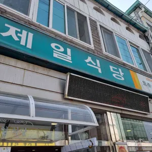 제일식당 대표 사진