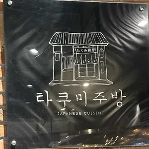 타쿠미 주방 리뷰 사진