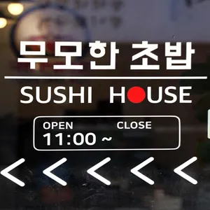 무모한 초밥 리뷰 사진