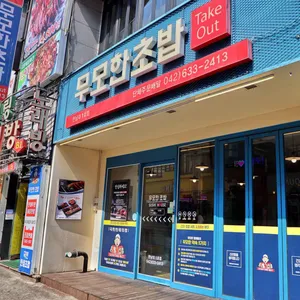 무모한 초밥 대표 사진