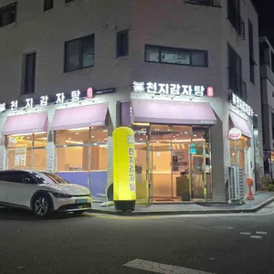 천지감자탕 사진